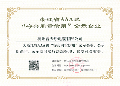 普天乐电缆荣获2023年浙江省AAA级“守合同重信用”企业荣誉称号